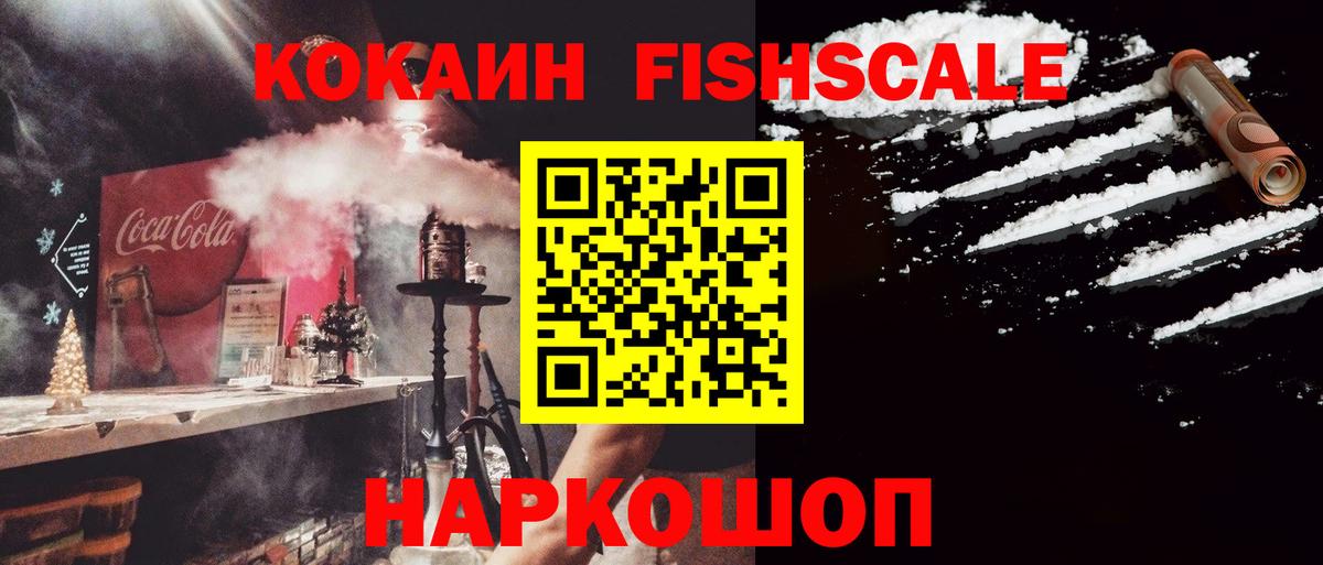 КОКАИН FishScale Белгород