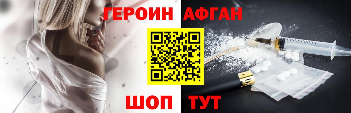 Героин Афган Белгород